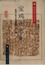 宝鸡市志 下