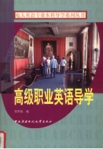 高级职业英语导学