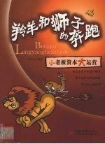 羚羊和狮子的奔跑 小老板资本大运营