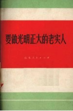 要做光明正大的老实人