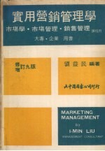 实用营销管理学 增修订 9版
