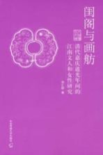 闺阁与画舫 清代嘉庆道光年间的江南文人和女性研究