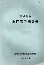 机械制造生产实习指导书