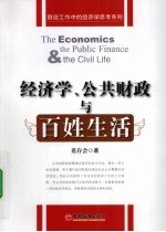 经济学、公共财政与百姓生活