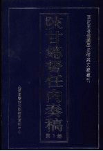陕甘总督任内奏稿 第1册