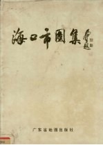 海口市图集
