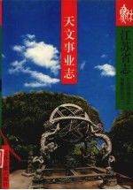 江苏省志 5 天文事业志