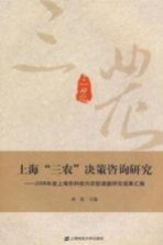 上海“三农”决策咨询研究 2008