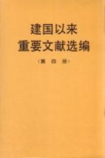 建国以来重要文献选编 第4册