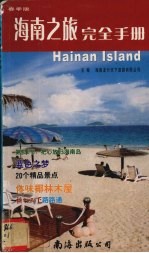 海南之旅完全手册 1