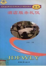 酒店服务礼仪 新版