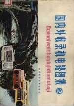 国内外收录机电路图集 2