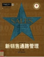 新销售通路管理