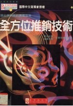 全方位推销技术