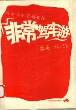 非常驾车游 从北京到香格里拉