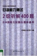 日语能力测试2级听解400题