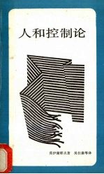 人和控制论