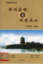 琼州古塔与科学风水