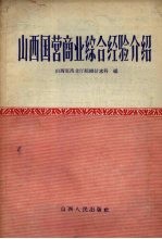 山西国营商业综合经验介绍