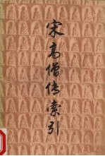 宋高僧传索引 上