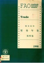 粮农组织贸易年鉴 1998 第52卷 中文版