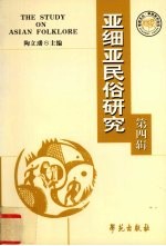 亚细亚民俗研究 第4辑