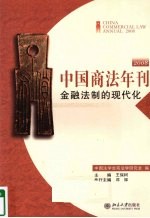 中国商法年刊 2008 金融法制的现代化