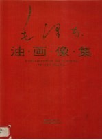 毛泽东油画像集