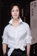 优雅是一种选择 听徐俐讲美丽的故事