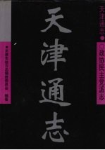 天津通志 政协民主党派志