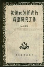 供销社怎样进行调查研究工作