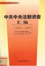 中共中央法制讲座汇编 1998-2000