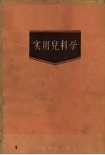 实用儿科学 下