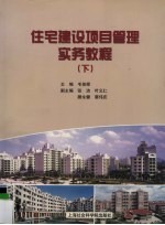 住宅建设项目管理实务教程 下