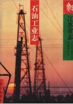 江苏省志 石油工业志