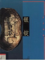 银锭 财富之舟