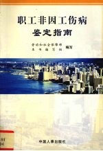 职工非因工伤病鉴定指南