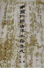 中国珍稀法律典籍集成  乙编  第1册  洪武法律典籍