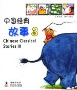 中国经典故事 3 中英对照