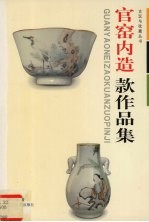 官窑内造款作品集