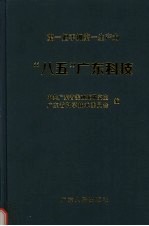 第一把手抓第一生产力 “八五”广东科技