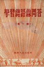 学习总路线问答 第1辑