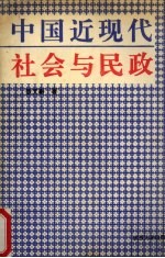 中国近代社会与民政 1906-1949