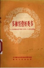 多种经营好处多 介绍织金县开展十三养、十七种的经验