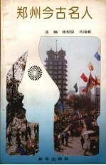 郑州今古名人