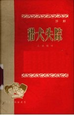 猎犬失踪 评剧
