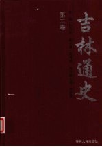 吉林通史 第2卷