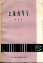 五金商品学 第4册