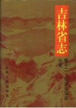 吉林省志 卷12 司法公安志/公安