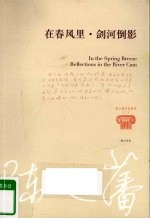 在春风里 剑河倒影